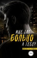 обложка книги Виолетта Роман "Мне так больно,а тебе?"