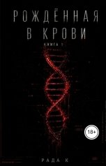 обложка книги Rada Cobzaru "Рождённая в крови"