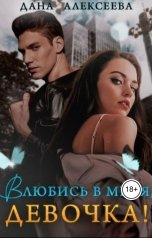 обложка книги Дана Алексеева "Влюбись в меня, девочка!"