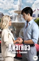 обложка книги Анюта Соколова "Диагноз"