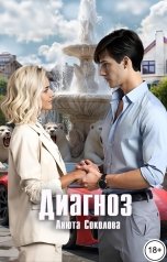 обложка книги Анюта Соколова "Диагноз"