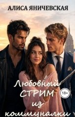 обложка книги Алиса Яничевская "Любовный стрим из коммуналки"