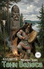обложка книги Коллетта, Женева Прайс "Тени Велеса"