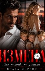 обложка книги Клара Моррис "Измена. Ты никогда не узнаешь"