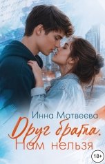 обложка книги Инна Матвеева "Друг брата. Нам нельзя"