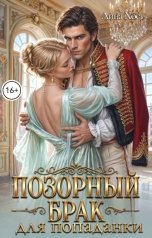 обложка книги Лина Хост "Позорный Брак для попаданки"