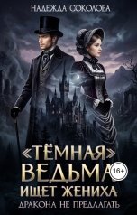 обложка книги Надежда Соколова ""Темная" ведьма ищет жениха. Дракона не предлагать"