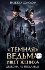 обложка книги Надежда Соколова ""Темная" ведьма ищет жениха. Дракона не предлагать"