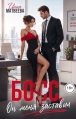 обложка книги Инна Матвеева "Босс. Он меня заставил"