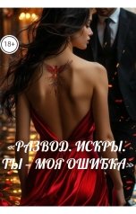 обложка книги Drygaia "Развод. Искры. Ты-моя ошибка."