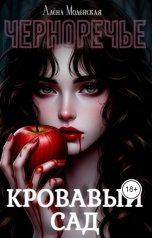 обложка книги Алёна Моденская "Кровавый сад"