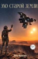 обложка книги Леа Виксен "Эхо старой Земли"
