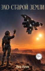 обложка книги Леа Леон "Эхо старой Земли"