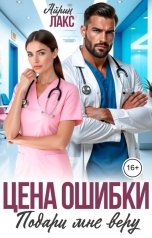 обложка книги Айрин Лакс "Цена ошибки. Подари мне веру"