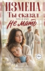 обложка книги Мамаева Ольга "Измена. Ты сказал, что я ему не мать"
