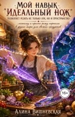 обложка книги Алина Вишневская "Мой навык "Идеальный нож" позволяет резать не только лук, но и пространство, поэтому я просто режу п"