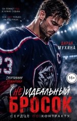 обложка книги Мухина Дарья Casey Liss "(Не) идеальный бросок. Сердце по контракту"