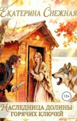 обложка книги Екатерина Снежная "Наследница долины горячих ключей"