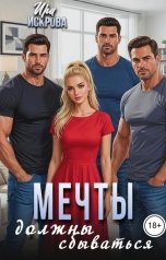 обложка книги Ира Искрова "Мечты должны сбываться"