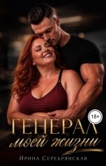 обложка книги Ирина Серебрянская "Генерал моей жизни"