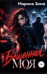 обложка книги Марина Зима "Бешенная моя"