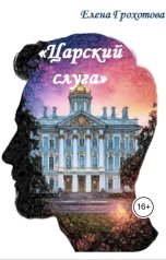 обложка книги Елена Грохотова "Царский слуга"