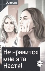 обложка книги Лютик "Не нравится мне эта Настя!"