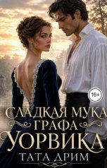 обложка книги Тата Дрим "Сладкая мука графа Уорвика"