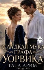 обложка книги Тата Дрим "Сладкая мука графа Уорвика"