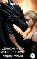обложка книги Лия Моник "Дракон и его истинная: путь через миры"
