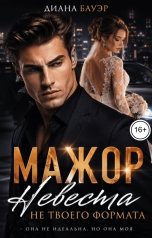 обложка книги Диана Бауэр "Мажор. Невеста не твоего формата"