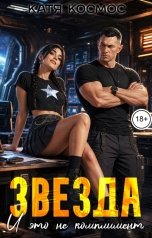 обложка книги Катя Космос "Звезда. И это не комплимент"