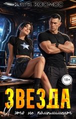 обложка книги Катя Космос "Звезда. И это не комплимент"