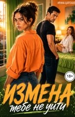 обложка книги Ирина Царская "Измена. Тебе не уйти"