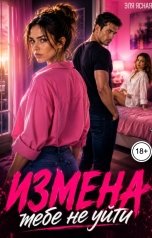 обложка книги Ирина Царская "Измена. Тебе не уйти"