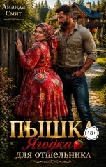 обложка книги Аманда Смит "Пышка. Ягодка для отшельника."