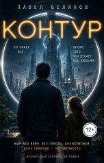 обложка книги Pavel Belyanov "Контур"
