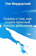 обложка книги Пак Мордорский "Сказка о том, как кошка красный лосось добывала"