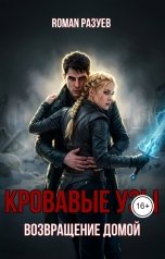 обложка книги RoMan Разуев "Кровавые узы: Возвращение домой"