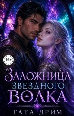 обложка книги Тата Дрим "Заложница звездного волка"