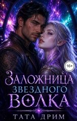 обложка книги Тата Дрим "Заложница звездного волка"