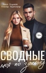 обложка книги Ксения Нежинская, Ника Князева "Сводные. Моя по закону"