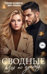 обложка книги Ксения Нежинская, Ника Князева "Сводные. Моя по закону"