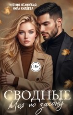 обложка книги Ксения Нежинская, Ника Князева "Сводные. Моя по закону"