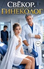 обложка книги Василина Лав "Мой свёкор - гинеколог"