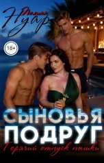 обложка книги Полина Нуар "Сыновья подруг. Горячий отпуск пышки"