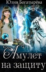 обложка книги Юлия Богатырёва "Амулет на защиту"