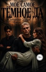 обложка книги Katrina Dark "Моё самое тёмное да"