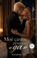 обложка книги Katеrina Dark "Моё самое тёмное да"