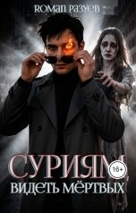 обложка книги RoMan Разуев "Суриям: Видеть мёртвых"